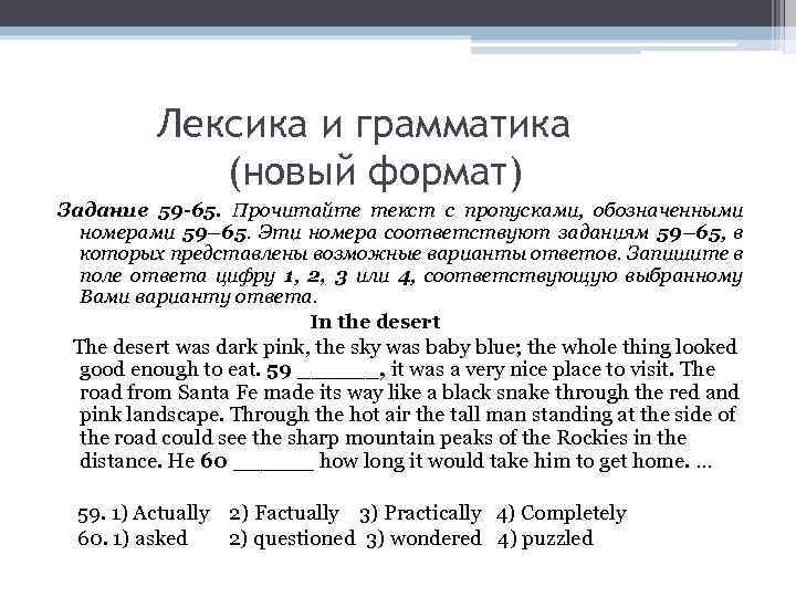 Лексика и грамматика (новый формат) Задание 59 -65. Прочитайте текст с пропусками, обозначенными номерами