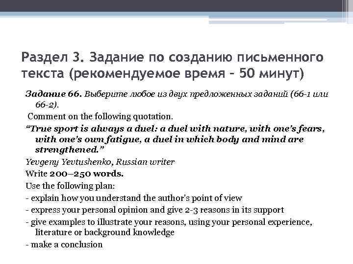 Раздел 3. Задание по созданию письменного текста (рекомендуемое время – 50 минут) Задание 66.