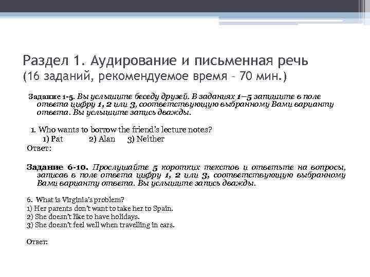 Раздел 1. Аудирование и письменная речь (16 заданий, рекомендуемое время – 70 мин. )