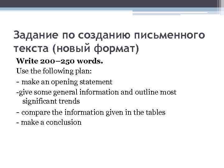 Задание по созданию письменного текста (новый формат) Write 200– 250 words. Use the following