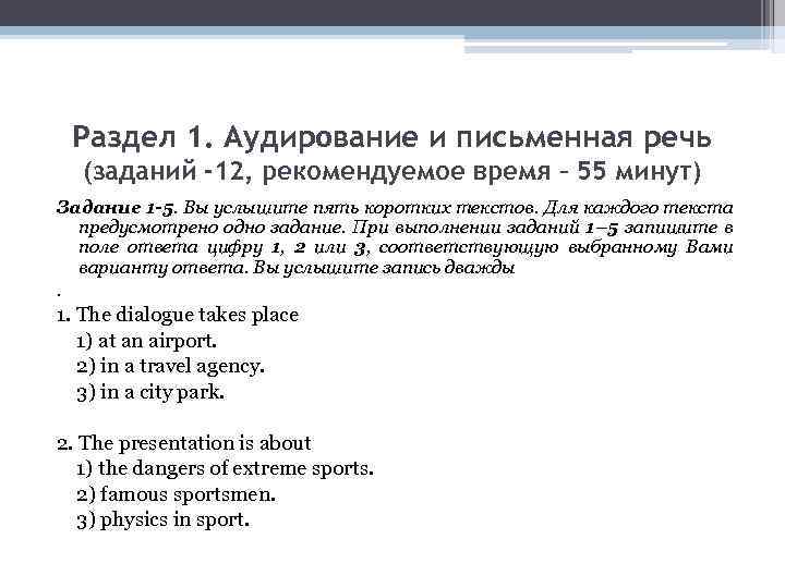 Раздел 1. Аудирование и письменная речь (заданий -12, рекомендуемое время – 55 минут) Задание