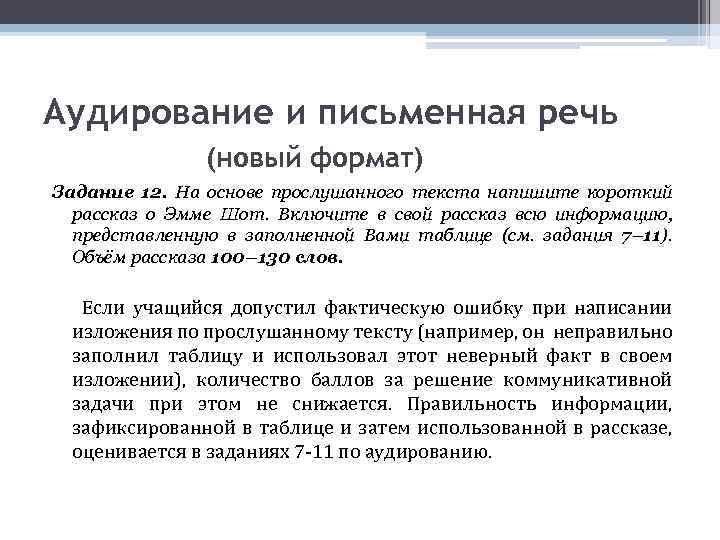 Аудирование и письменная речь (новый формат) Задание 12. На основе прослушанного текста напишите короткий