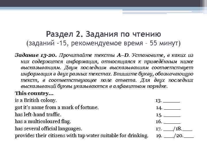 Раздел 2. Задания по чтению (заданий -15, рекомендуемое время – 55 минут) Задание 13