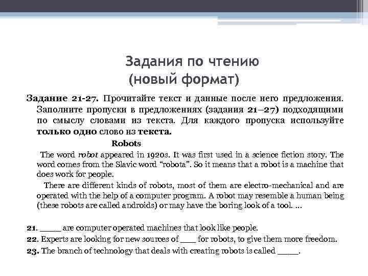 Задания по чтению (новый формат) Задание 21 -27. Прочитайте текст и данные после него