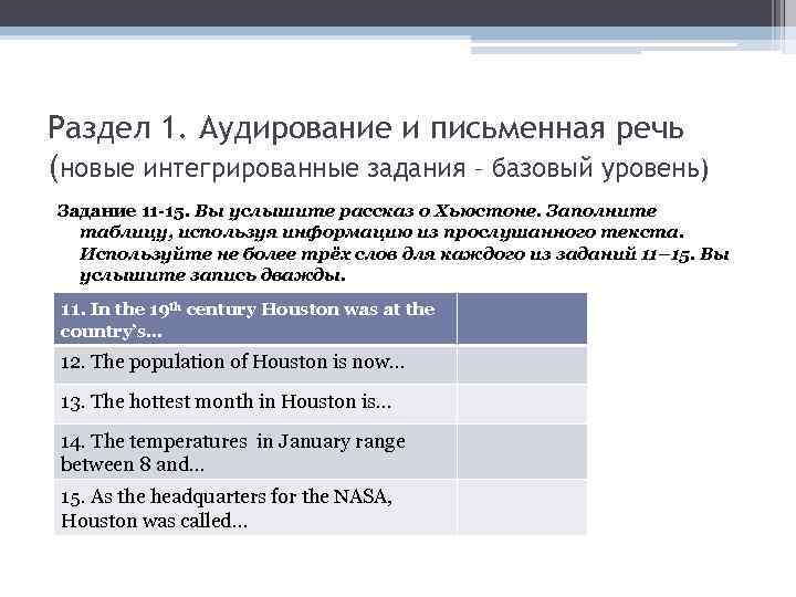 Раздел 1. Аудирование и письменная речь (новые интегрированные задания – базовый уровень) Задание 11