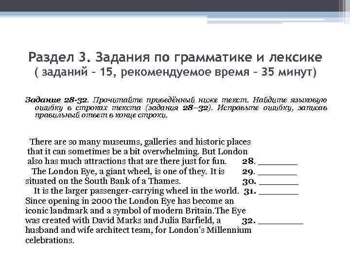 Раздел 3. Задания по грамматике и лексике ( заданий – 15, рекомендуемое время –