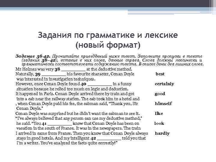 Задания по грамматике и лексике (новый формат) Задание 38 -42. Прочитайте приведённый ниже текст.