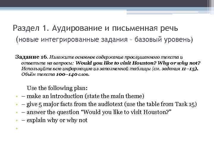 Раздел 1. Аудирование и письменная речь (новые интегрированные задания – базовый уровень) Задание 16.