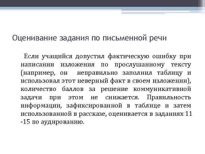 Оценивание задания по письменной речи Если учащийся допустил фактическую ошибку при написании изложения по