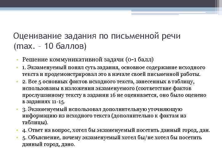 Оценивание задания по письменной речи (max. – 10 баллов) • Решение коммуникативной задачи (0