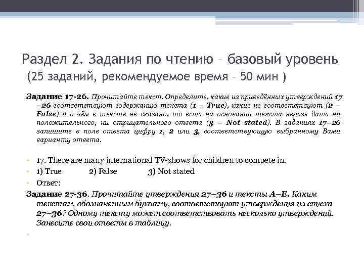 Раздел 2. Задания по чтению – базовый уровень (25 заданий, рекомендуемое время – 50