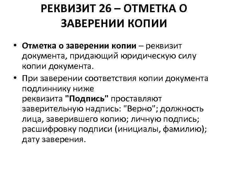 РЕКВИЗИТ 26 – ОТМЕТКА О ЗАВЕРЕНИИ КОПИИ • Отметка о заверении копии – реквизит