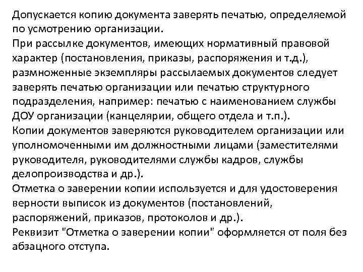 Допускается копию документа заверять печатью, определяемой по усмотрению организации. При рассылке документов, имеющих нормативный
