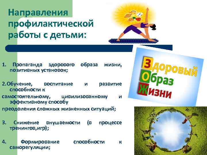 Направления профилактической работы с детьми: 1. Пропаганда здорового позитивных установок; образа жизни, 2. Обучение,