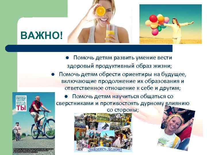 ВАЖНО! Помочь детям развить умение вести здоровый продуктивный образ жизни; l Помочь детям обрести