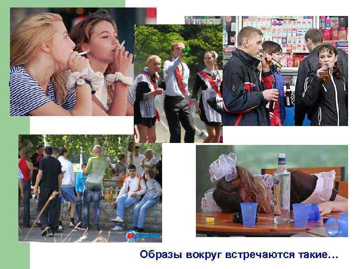 Образы вокруг встречаются такие… 