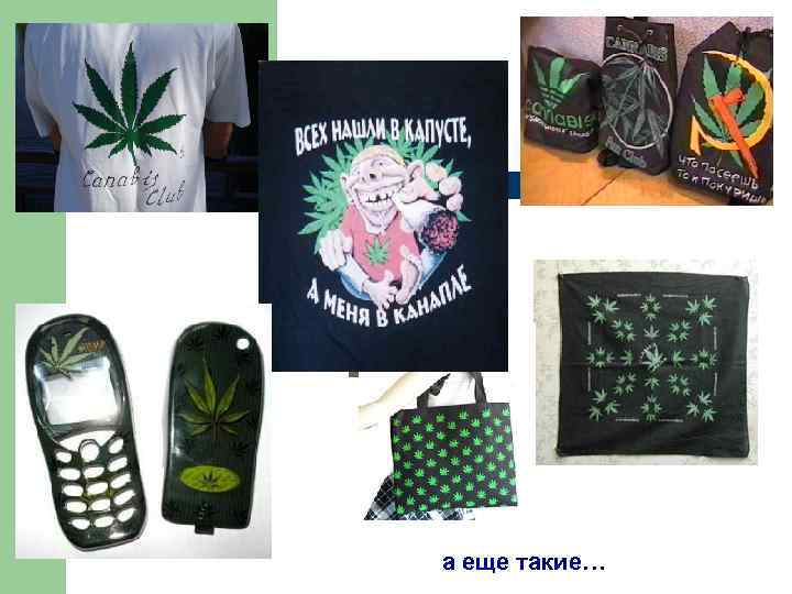 а еще такие… 