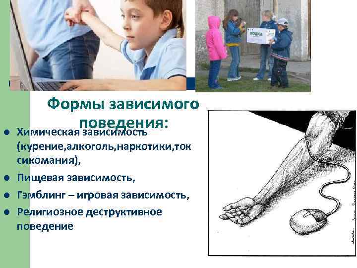 l l Формы зависимого поведения: Химическая зависимость (курение, алкоголь, наркотики, ток сикомания), Пищевая зависимость,