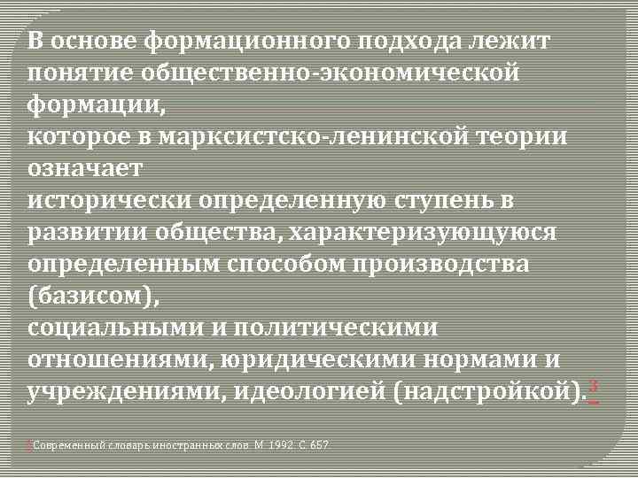 В основе формационного подхода лежат. Сущность формационного подхода. Вопросы к формационному подходу. Типология обществ формационный подход современный подход. Формационный подход к изучению государства.