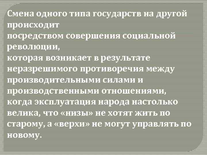 Смена одного типа государств на другой происходит посредством совершения социальной революции, которая возникает в