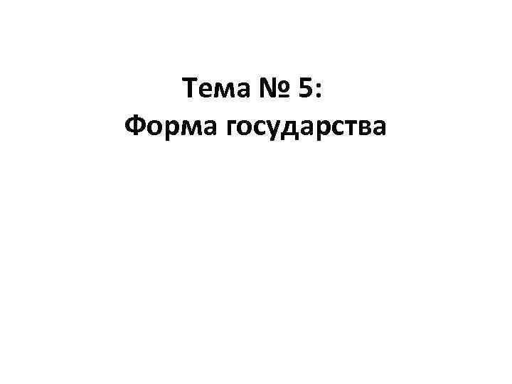 Тема № 5: Форма государства 