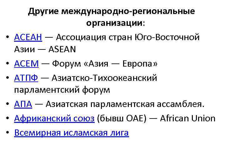  • • • Другие международно-региональные организации: АСЕАН — Ассоциация стран Юго-Восточной Азии —