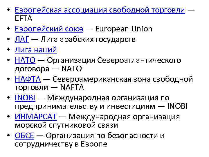  • Европейская ассоциация свободной торговли — EFTA • Европейский союз — European Union