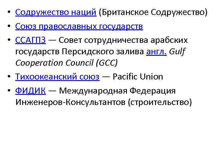  • Содружество наций (Британское Содружество) • Союз православных государств • ССАГПЗ — Совет