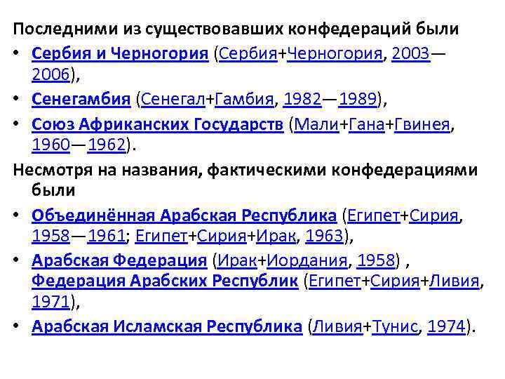 Последними из существовавших конфедераций были • Сербия и Черногория (Сербия+Черногория, 2003— 2006), • Сенегамбия