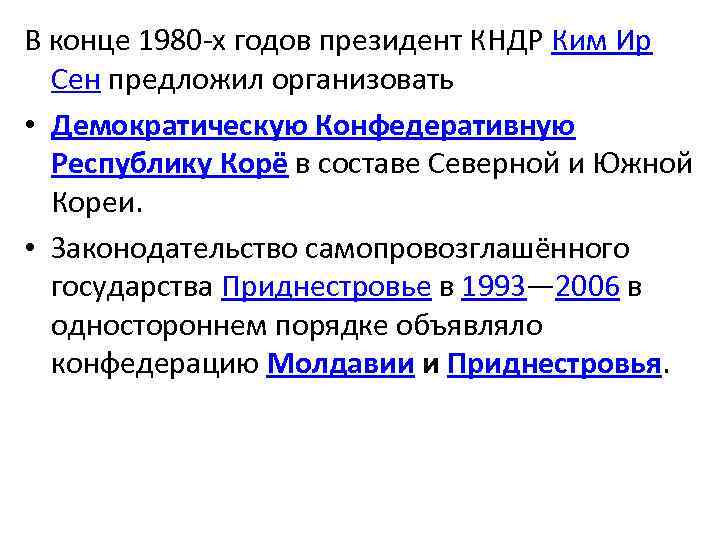 В конце 1980 -х годов президент КНДР Ким Ир Сен предложил организовать • Демократическую