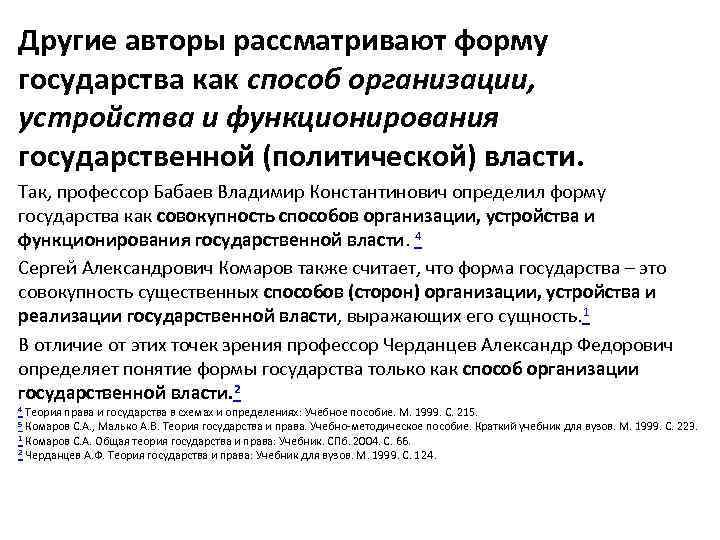 Другие авторы рассматривают форму государства как способ организации, устройства и функционирования государственной (политической) власти.