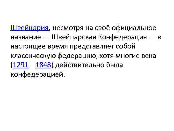 Швейцария, несмотря на своё официальное название — Швейцарская Конфедерация — в настоящее время представляет