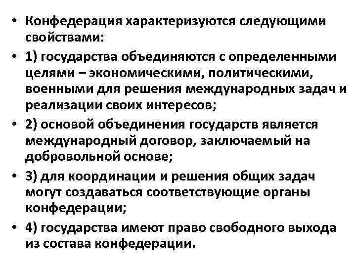 Свойства государства. Цели Конфедерации. Определение понятия Конфедерация. Конфедерация это определение кратко. Определение и признаки Конфедерации.