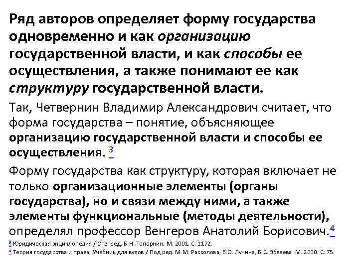Ряд авторов определяет форму государства одновременно и как организацию государственной власти, и как способы