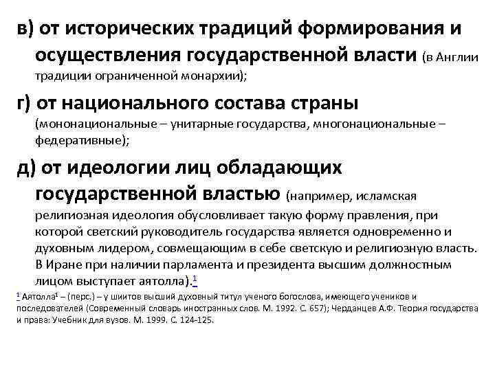в) от исторических традиций формирования и осуществления государственной власти (в Англии традиции ограниченной монархии);