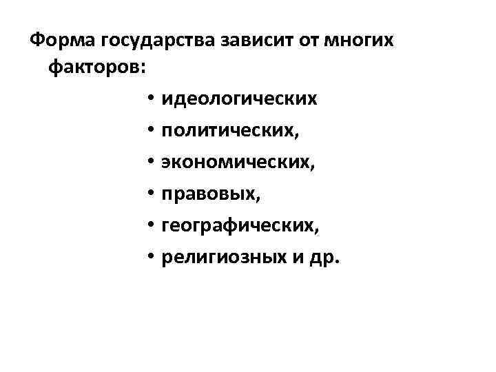 Страна зависеть. Зависящие государства. Идеологические факторы страны. Форма правления и факторы влияющие на нее. Форма госуда от чего зависит.