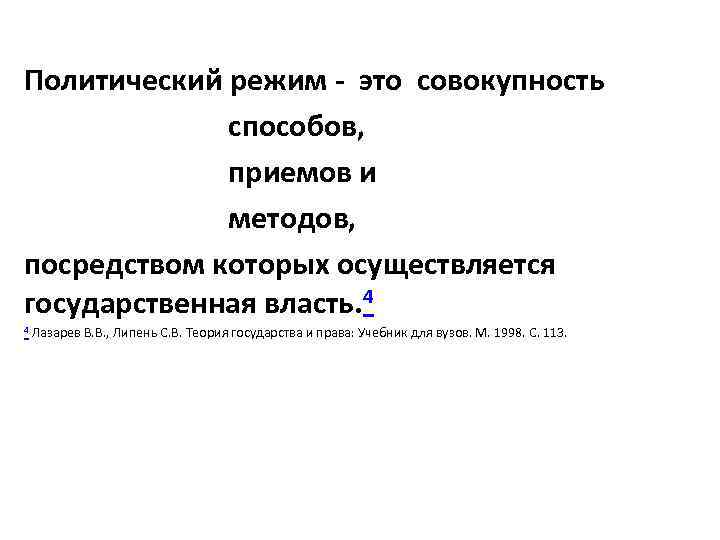 Политический режим - это совокупность способов, приемов и методов, посредством которых осуществляется государственная власть.