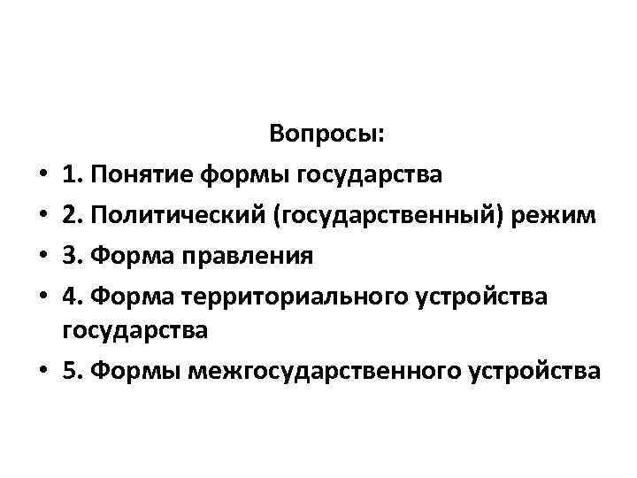  • • • Вопросы: 1. Понятие формы государства 2. Политический (государственный) режим 3.