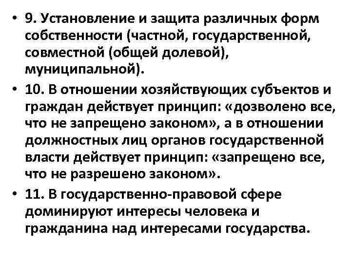  • 9. Установление и защита различных форм собственности (частной, государственной, совместной (общей долевой),