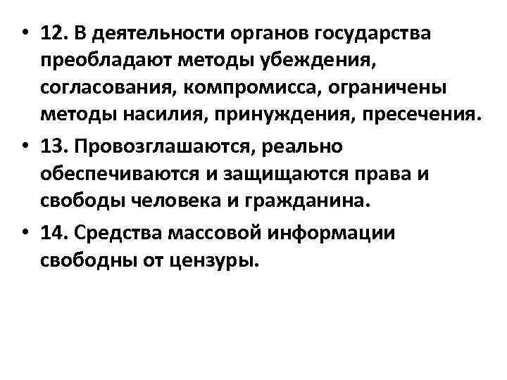  • 12. В деятельности органов государства преобладают методы убеждения, согласования, компромисса, ограничены методы