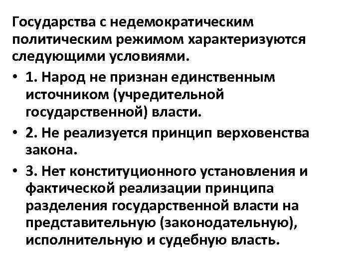 Причины установления. Государства с недемократическим режимом. Примеры стран с недемократическим режимом. Причины установления недемократических режимов. Недемократический режим примеры стран.