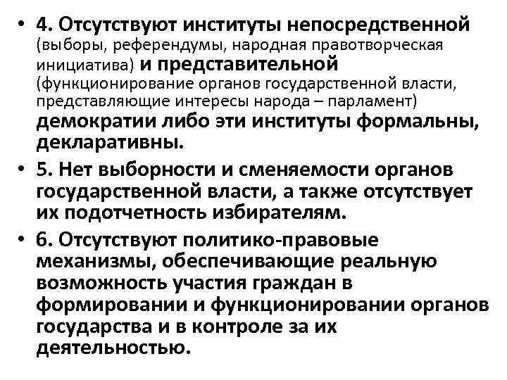  • 4. Отсутствуют институты непосредственной (выборы, референдумы, народная правотворческая инициатива) и представительной (функционирование