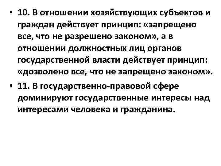  • 10. В отношении хозяйствующих субъектов и граждан действует принцип: «запрещено все, что