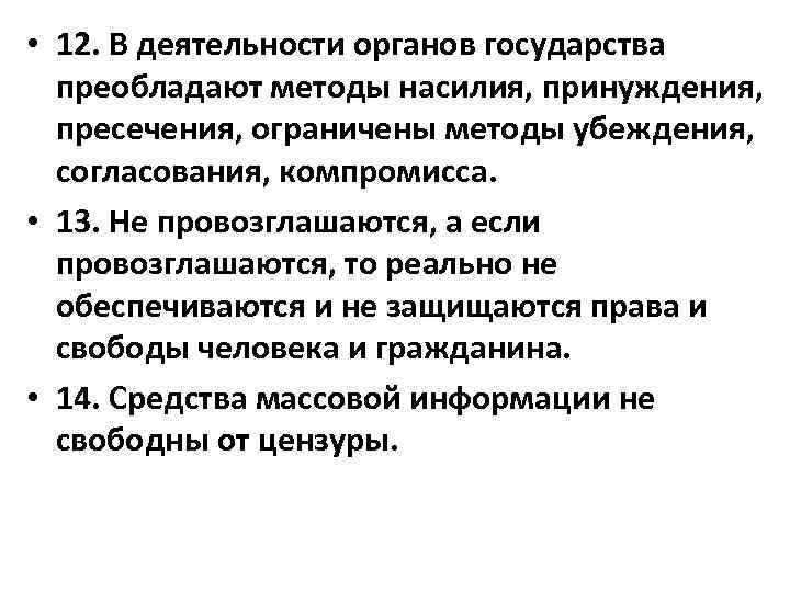  • 12. В деятельности органов государства преобладают методы насилия, принуждения, пресечения, ограничены методы
