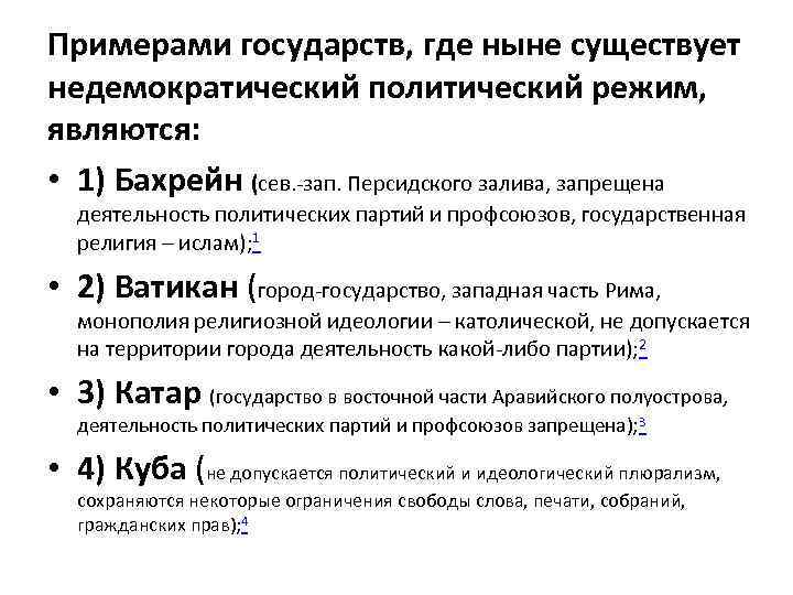 4 примера государств. Недемократический режим примеры стран. Примеры стран с недемократическим режимом. Недемократический режим примеры государств. Недемократический режим примеры.