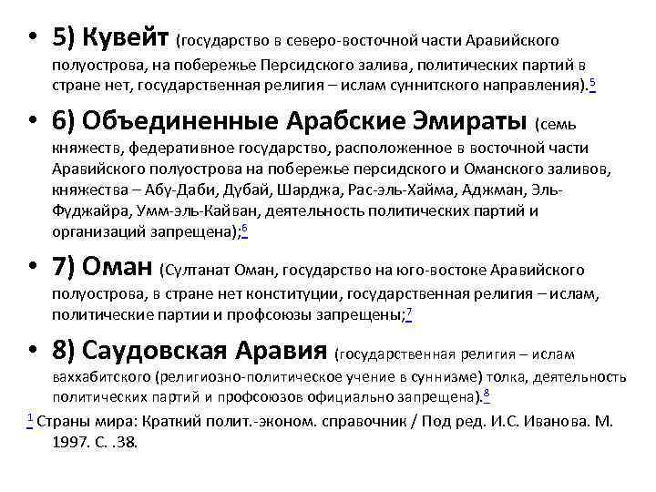  • 5) Кувейт (государство в северо-восточной части Аравийского полуострова, на побережье Персидского залива,