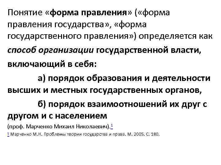 Понятие «форма правления» ( «форма правления государства» , «форма государственного правления» ) определяется как
