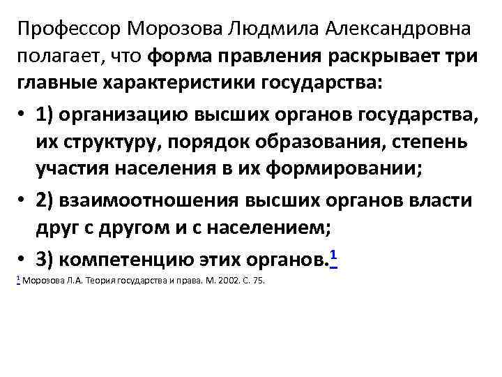 Профессор Морозова Людмила Александровна полагает, что форма правления раскрывает три главные характеристики государства: •