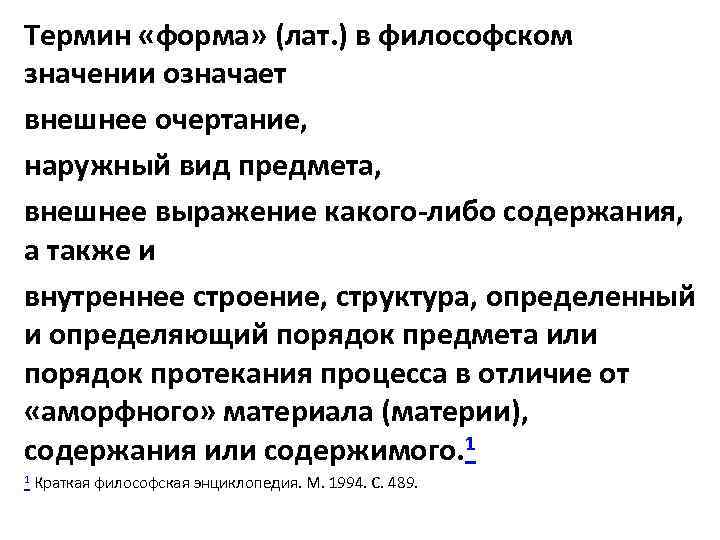Термин «форма» (лат. ) в философском значении означает внешнее очертание, наружный вид предмета, внешнее