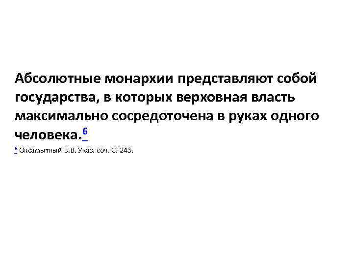 Абсолютные монархии представляют собой государства, в которых верховная власть максимально сосредоточена в руках одного